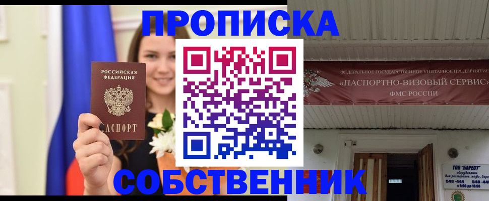 купить прописку в Бакале